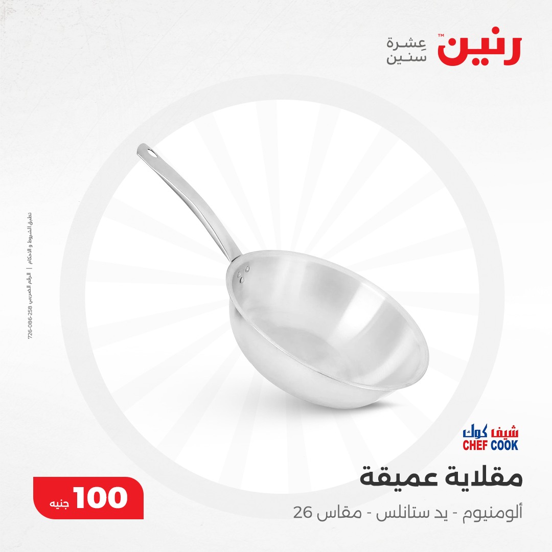 raneen offers from 10dec to 10dec 2024 عروض رنين من 10 ديسمبر حتى 10 ديسمبر 2024 صفحة رقم 18